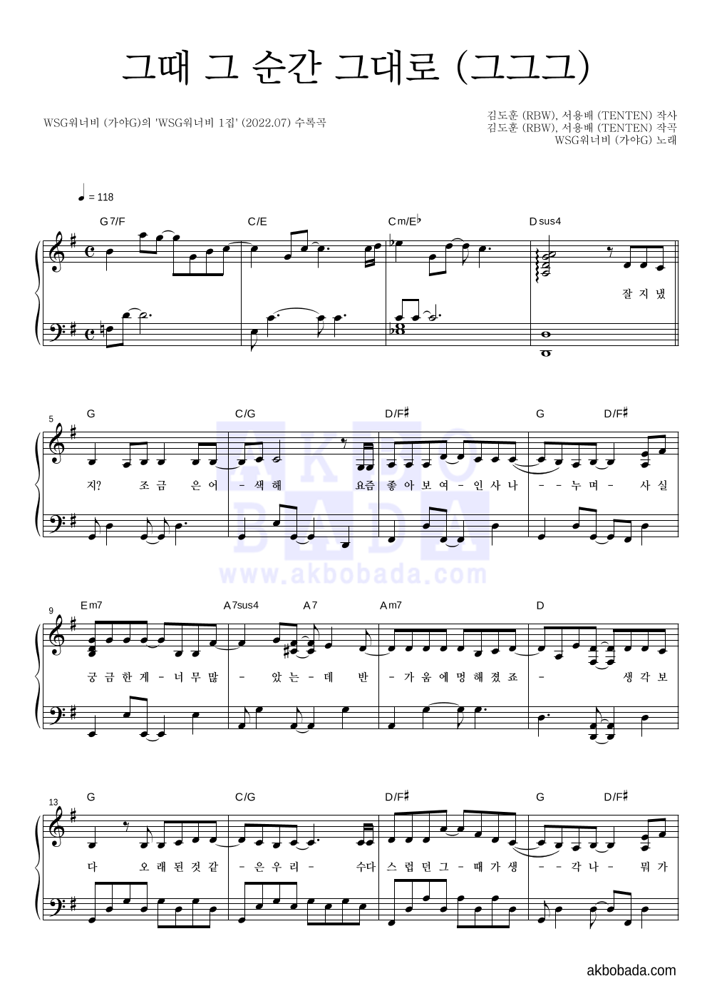 WSG워너비(가야G) - 그때 그 순간 그대로 (그그그) 피아노 2단 악보 