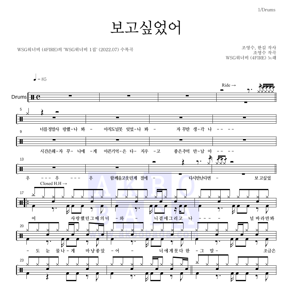 WSG워너비(4FIRE) - 보고싶었어 드럼(Tab) 악보 