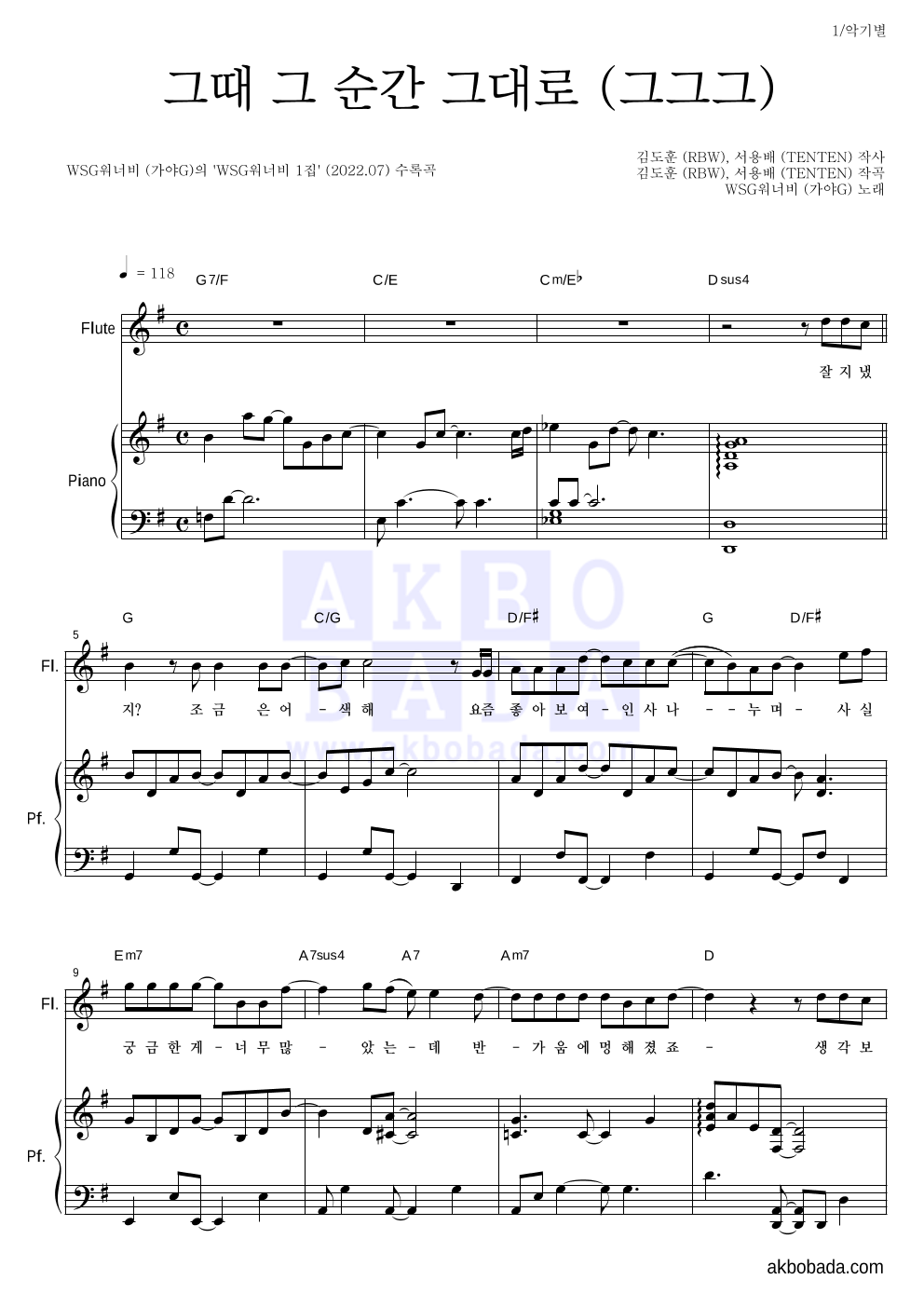 WSG워너비(가야G) - 그때 그 순간 그대로 (그그그) 플룻&피아노 악보 