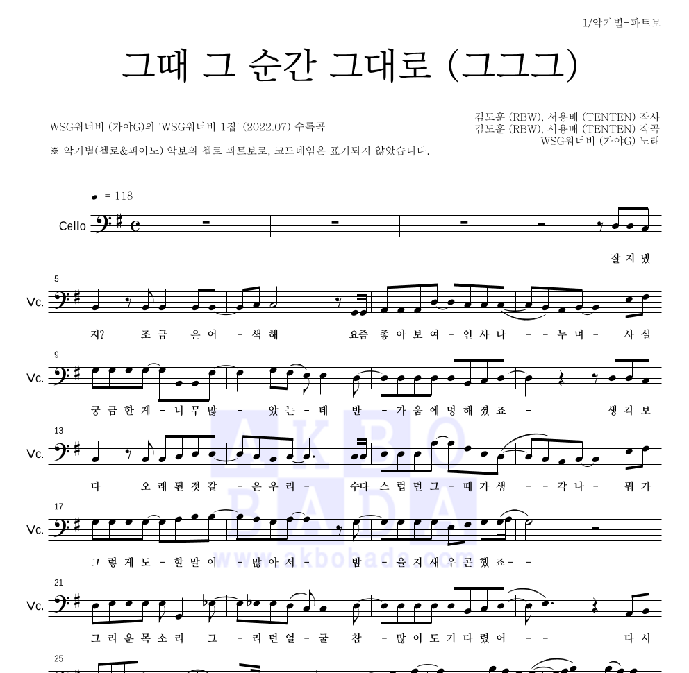 WSG워너비(가야G) - 그때 그 순간 그대로 (그그그) 첼로 파트보 악보 