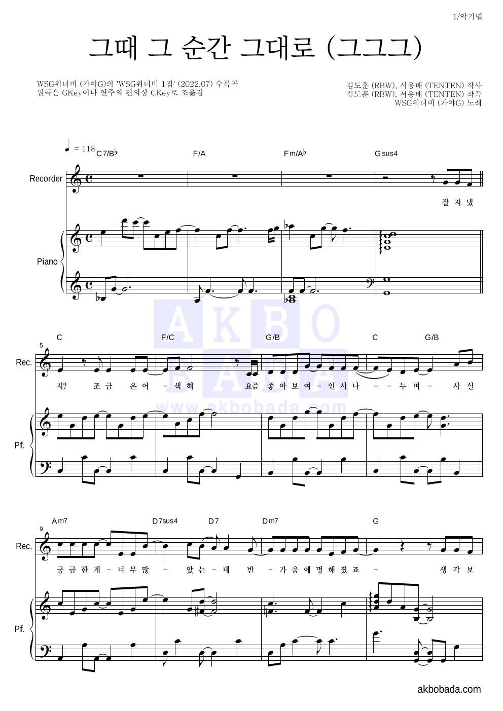 WSG워너비(가야G) - 그때 그 순간 그대로 (그그그) 리코더&피아노 악보 