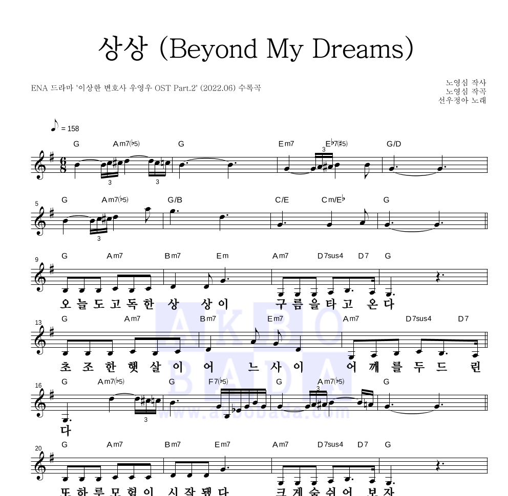 선우정아 - 상상 (Beyond My Dreams) 멜로디 큰가사 악보 