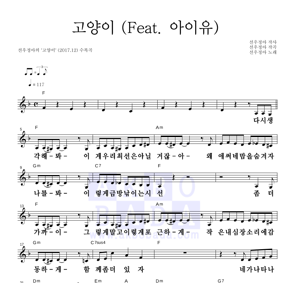 선우정아 - 고양이 (Feat. 아이유) 멜로디 큰가사 악보 