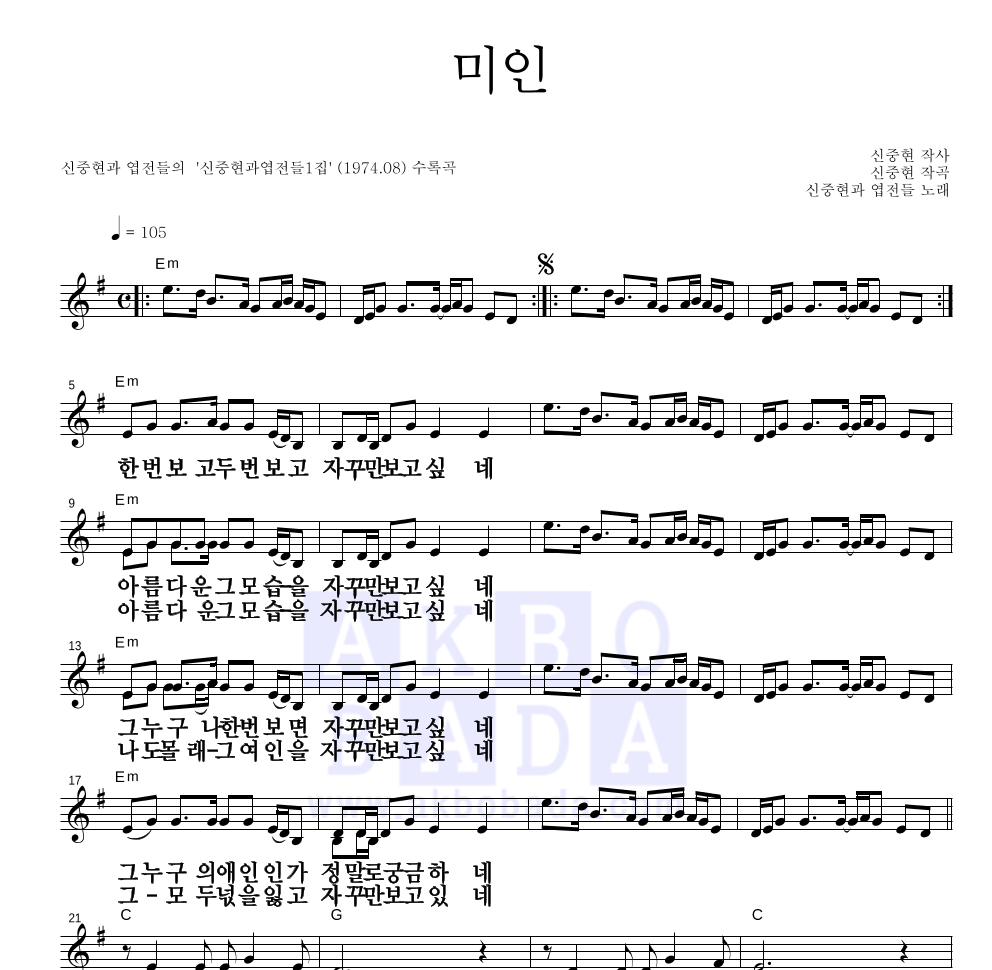 신중현과 엽전들 - 미인 멜로디 큰가사 악보 