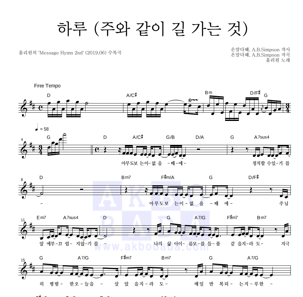 홀리원 - 하루 (주와 같이 길 가는 것) 멜로디 악보 