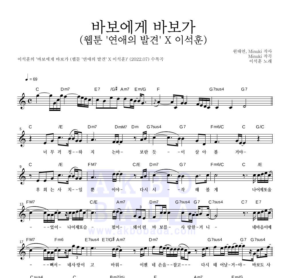 이석훈 - 바보에게 바보가 (웹툰 '연애의 발견' X 이석훈) 멜로디 악보 