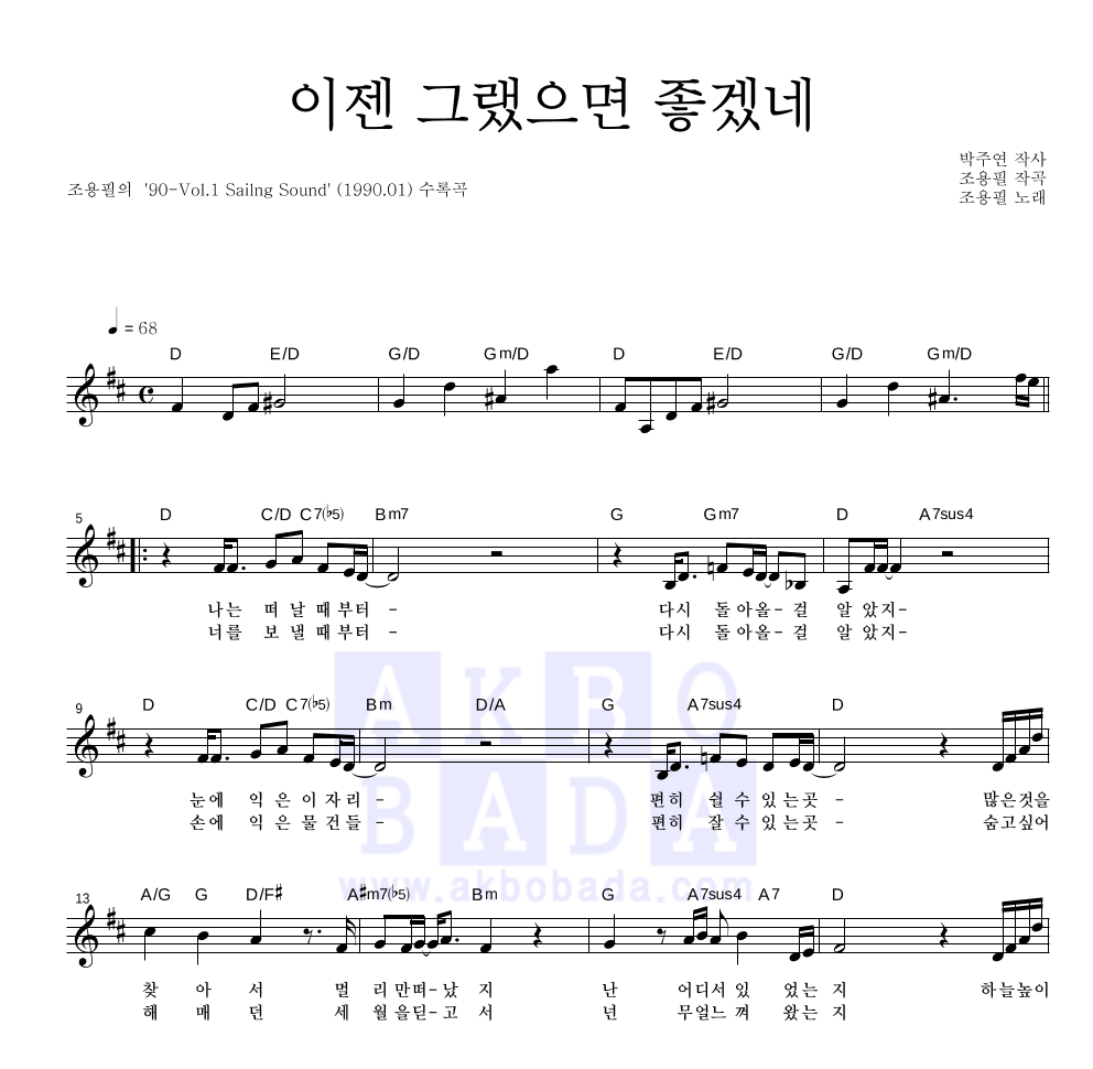 조용필 - 이젠 그랬으면 좋겠네 멜로디 악보 