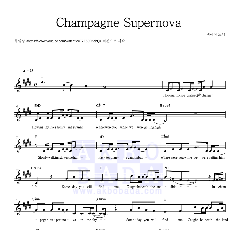 백예린 - Champagne Supernova 멜로디 악보 