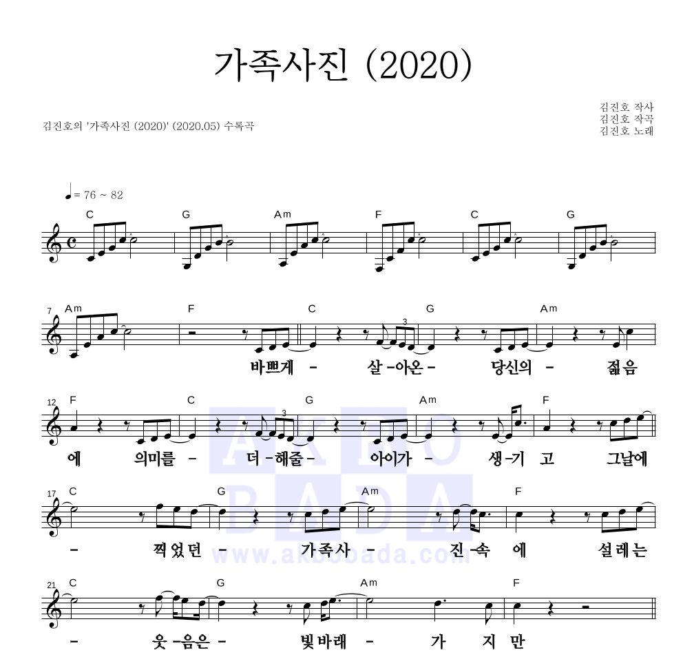 김진호 - 가족사진 (2020) 멜로디 큰가사 악보 