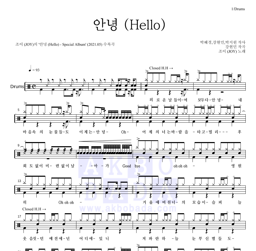 조이(JOY) - 안녕 (Hello) 드럼(Tab) 악보 