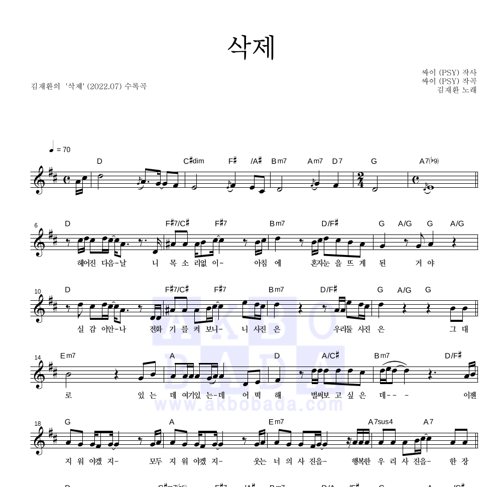 김재환 - 삭제 멜로디 악보 