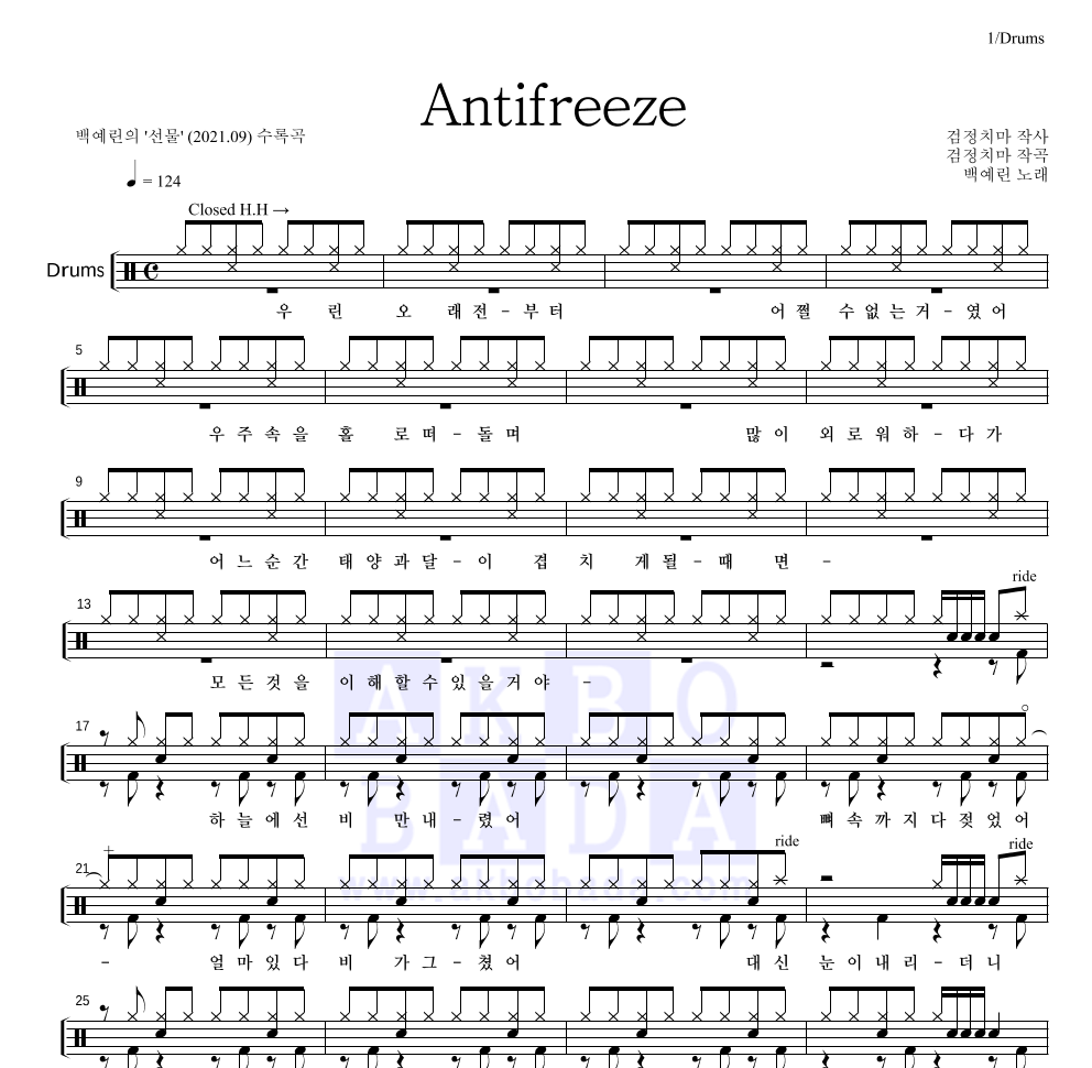 백예린 - Antifreeze 드럼(Tab) 악보 