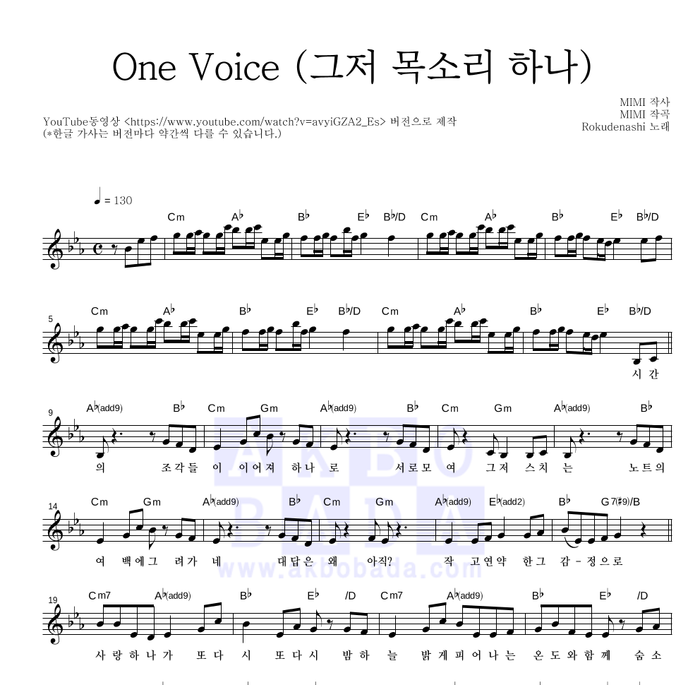 Rokudenashi - One Voice (그저 목소리 하나) 멜로디 악보 
