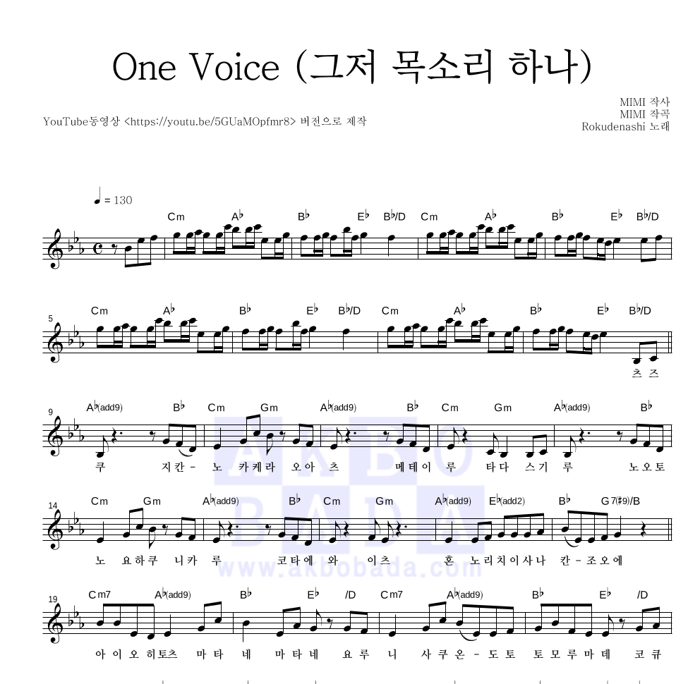 Rokudenashi - One Voice (그저 목소리 하나) 멜로디 악보 