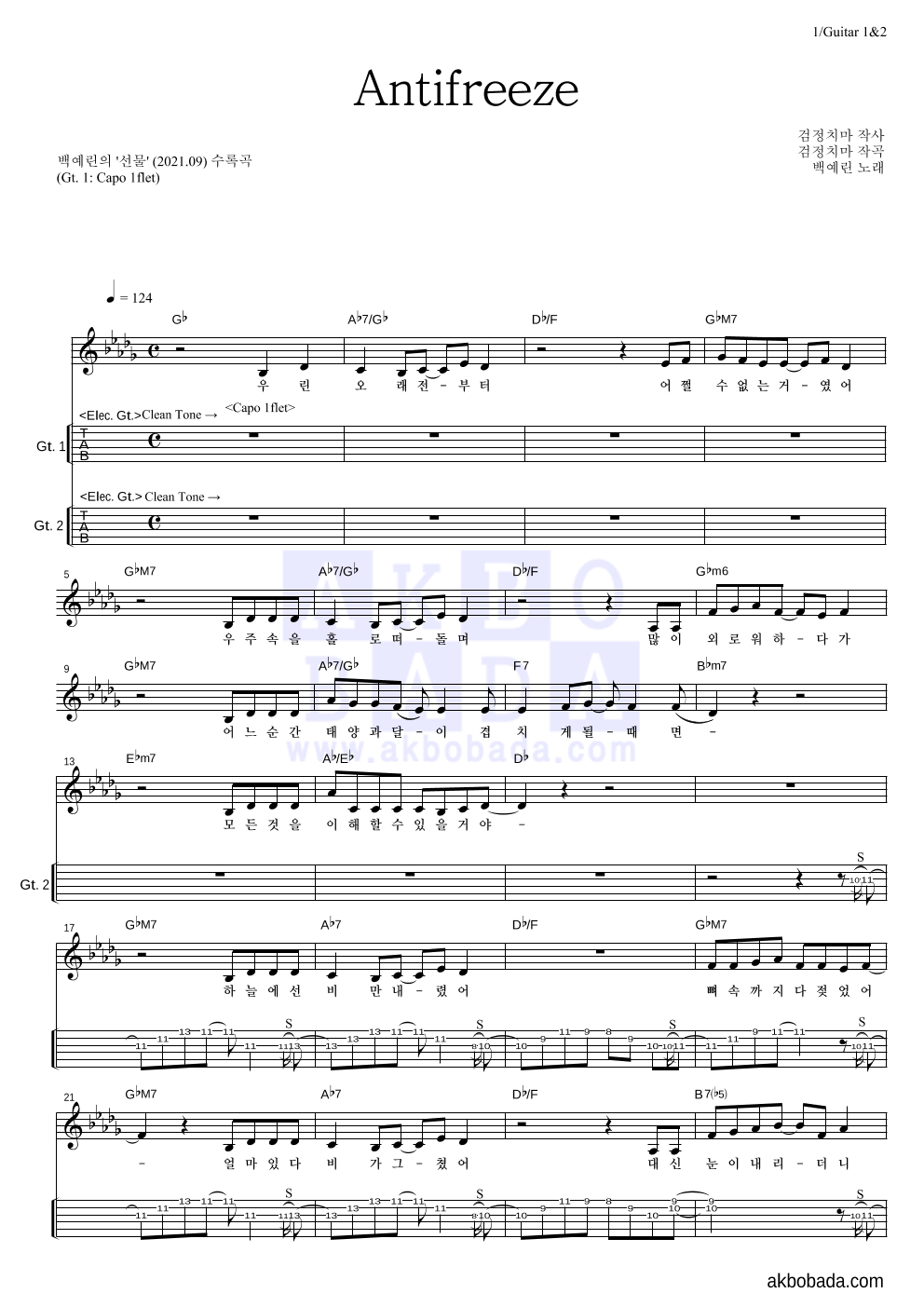 백예린 - Antifreeze 기타(Tab) 악보 