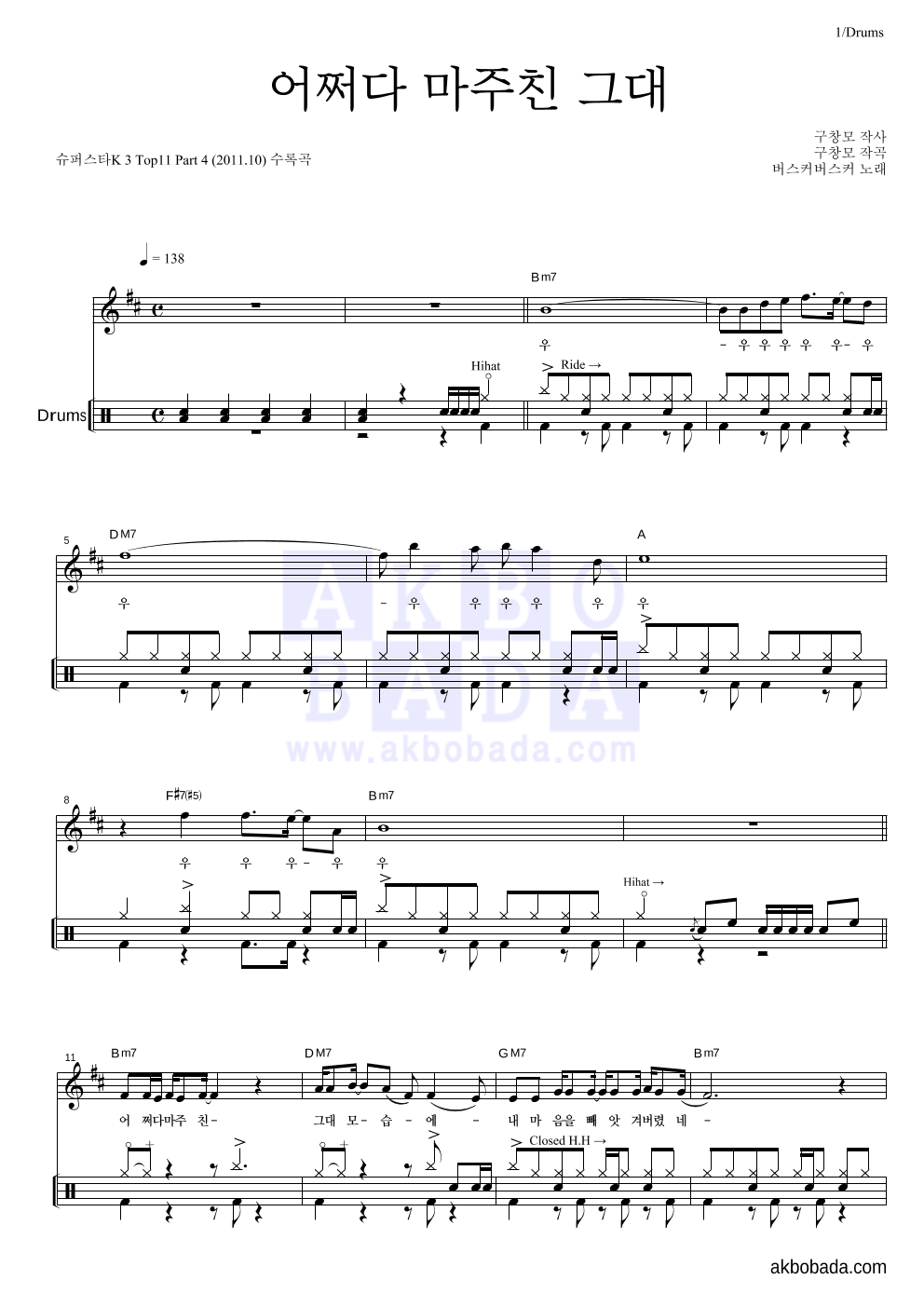 버스커 버스커 - 어쩌다 마주친 그대 드럼 악보 