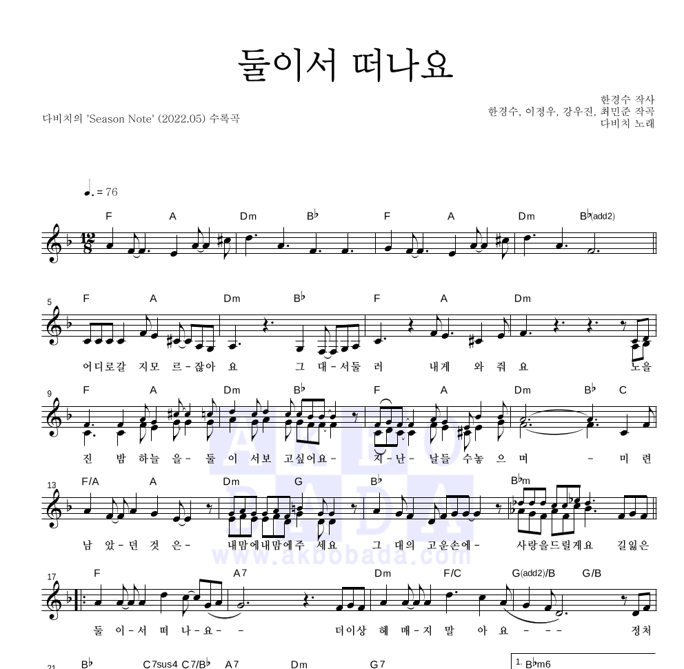 다비치 - 둘이서 떠나요 멜로디 악보 