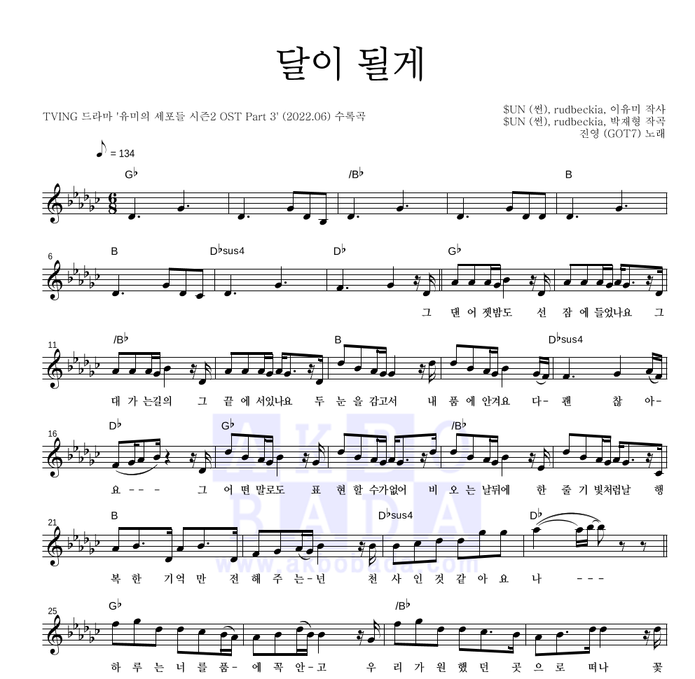 진영(GOT7) - 달이 될게 멜로디 악보 