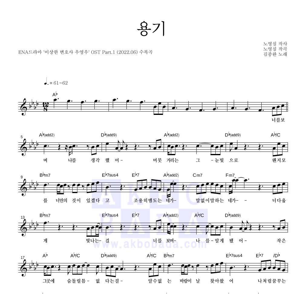 김종완 - 용기 멜로디 악보 