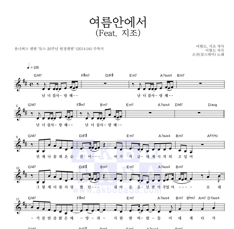 소진(걸스데이) - 여름안에서 (Feat. 지조) 멜로디 악보 