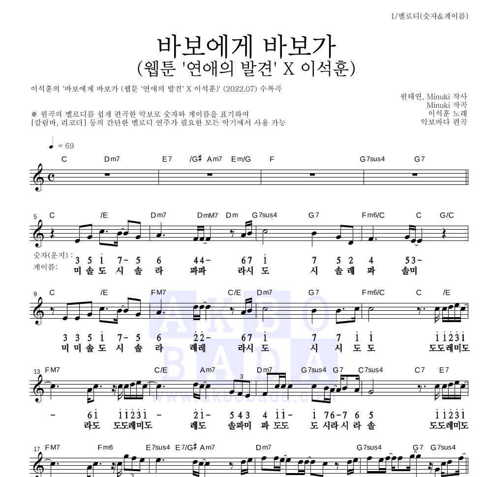 이석훈 - 바보에게 바보가 (웹툰 '연애의 발견' X 이석훈) 멜로디-숫자&계이름 악보 