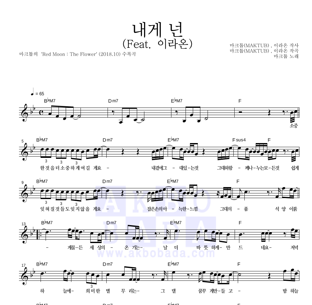 마크툽 - 내게 넌(Feat. 이라온) 멜로디 악보 