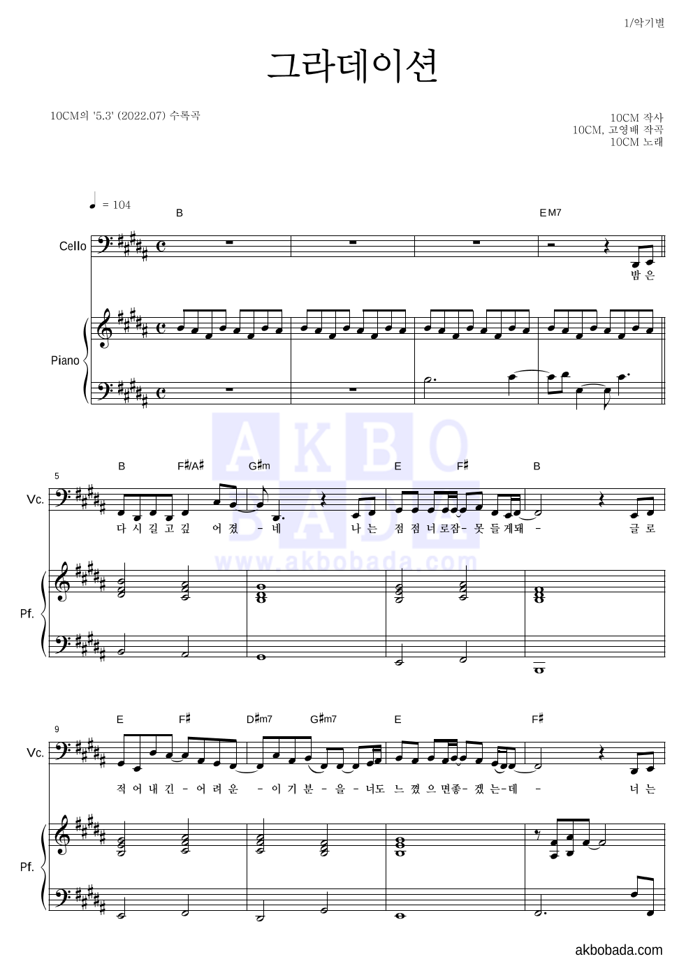 10CM - 그라데이션 첼로&피아노 악보 
