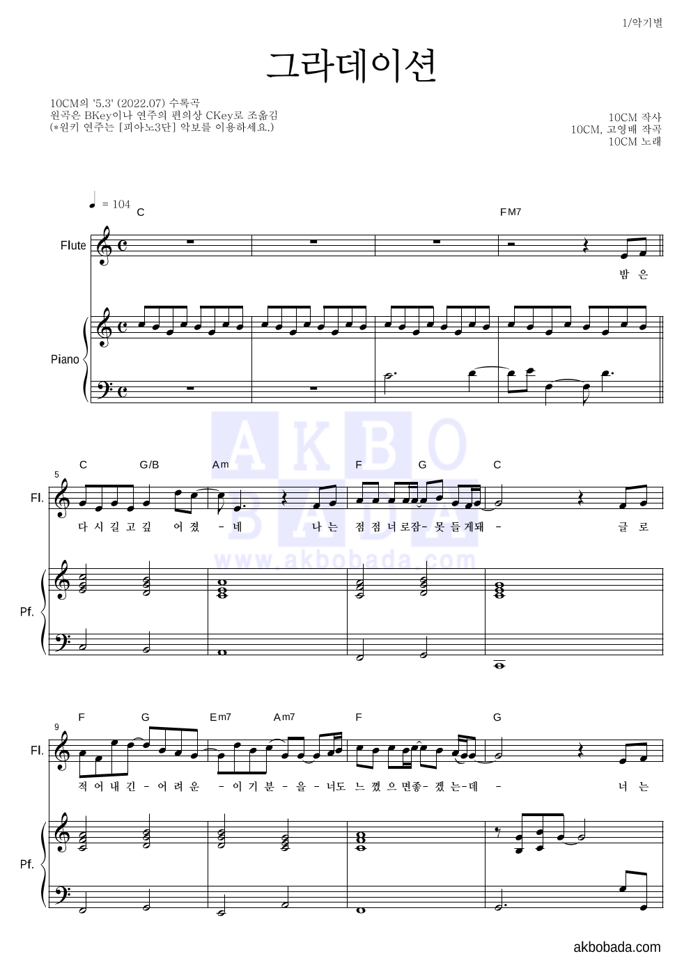 10CM - 그라데이션 플룻&피아노 악보 