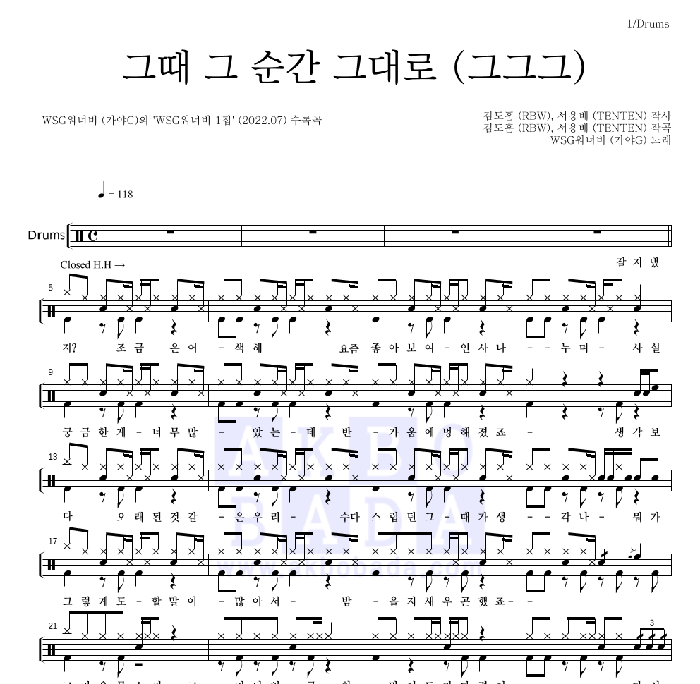 WSG워너비(가야G) - 그때 그 순간 그대로 (그그그) 드럼(Tab) 악보 