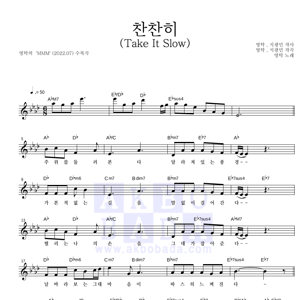 영탁 - 찬찬히 (Take It Slow) 멜로디 악보 