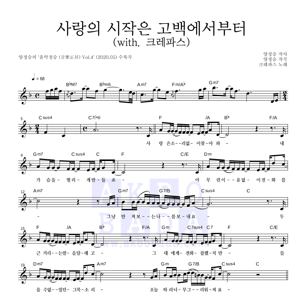 양정승 - 사랑의 시작은 고백에서부터 (with. 크레파스) 멜로디 악보 
