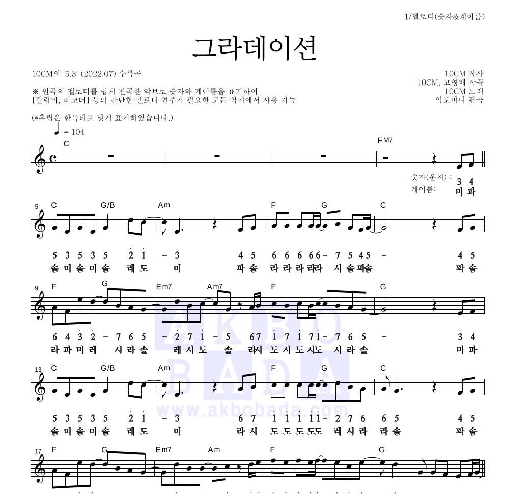 10CM - 그라데이션 멜로디-숫자&계이름 악보 