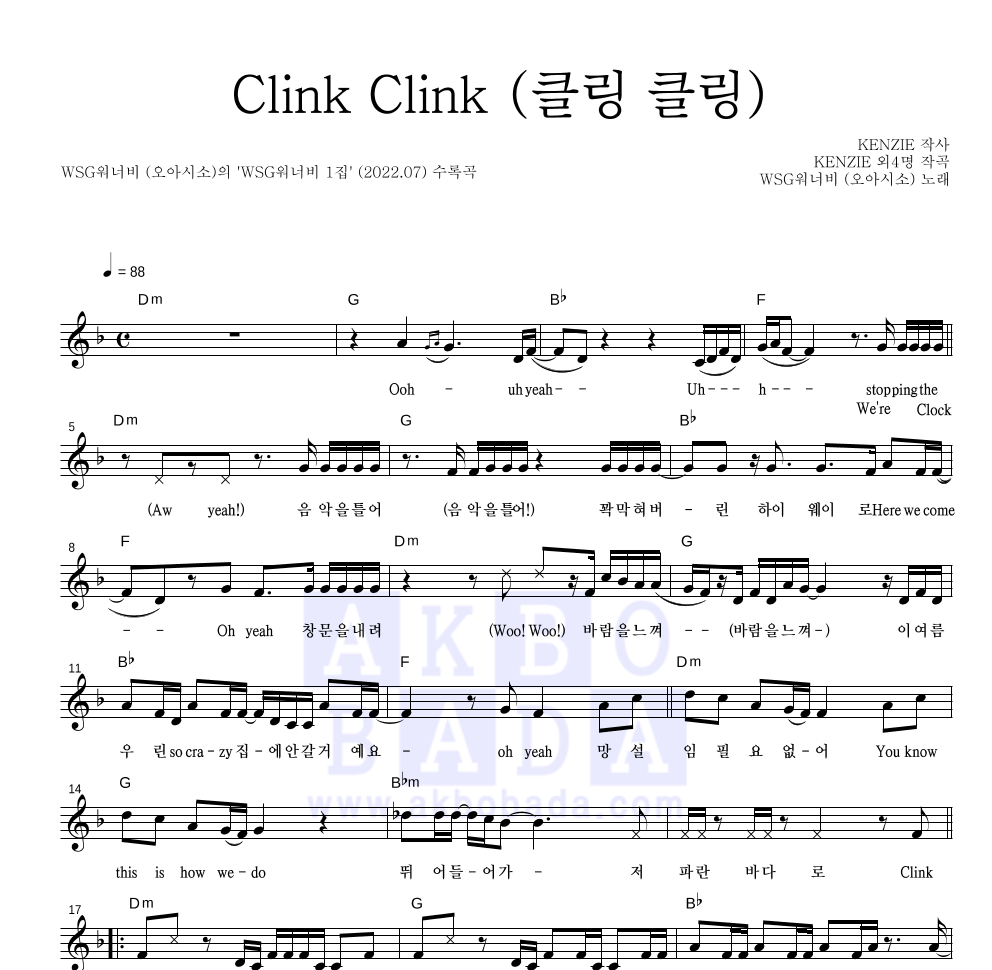 WSG워너비(오아시소) - Clink Clink (클링 클링) 멜로디 악보 