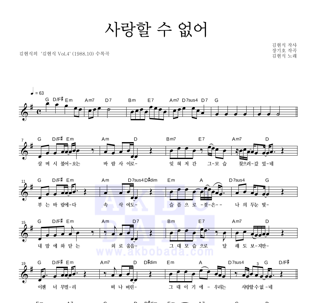 김현식 - 사랑할 수 없어 멜로디 악보 