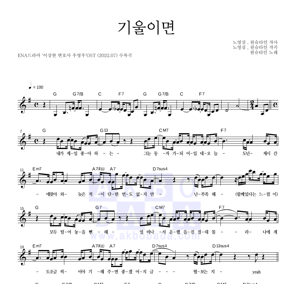 원슈타인 - 기울이면 멜로디 악보 