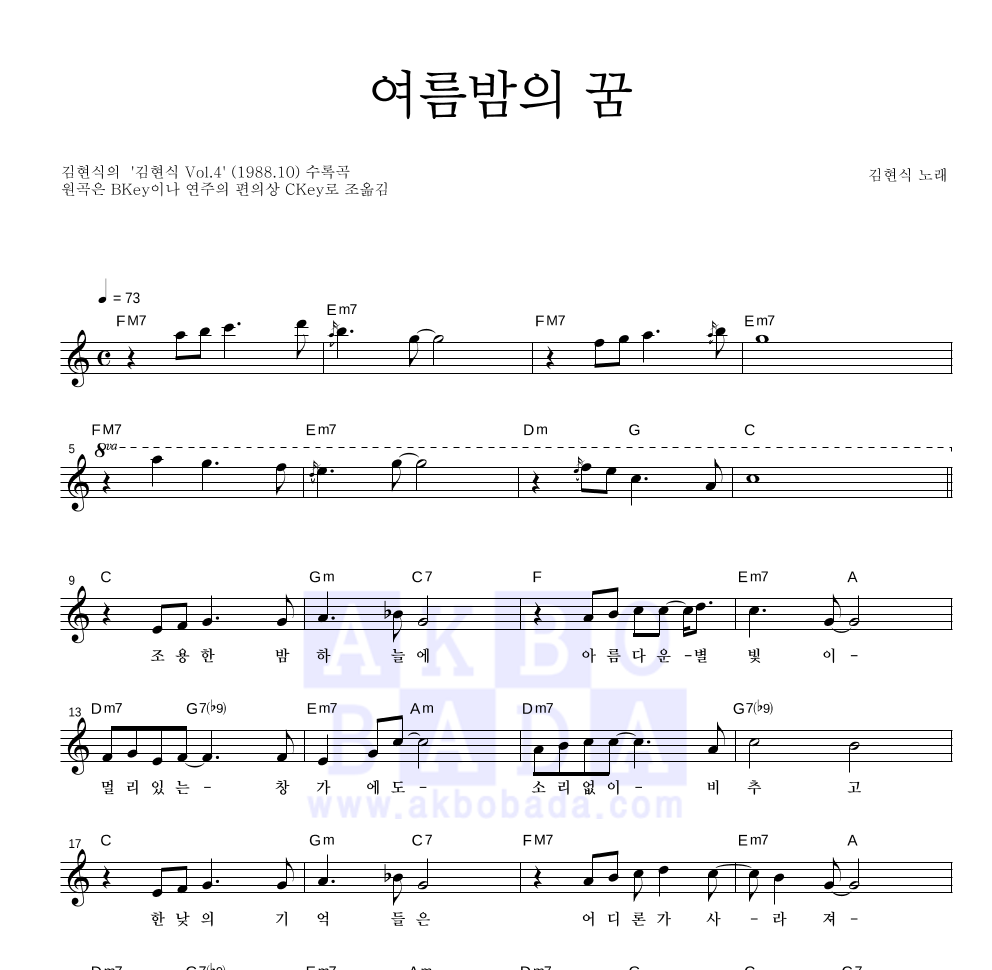 김현식 - 여름밤의 꿈 멜로디 악보 