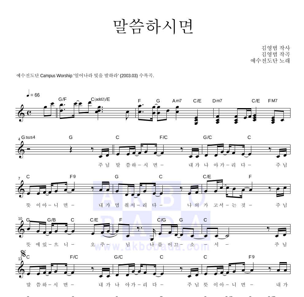 예수전도단 - 말씀하시면 멜로디 악보 