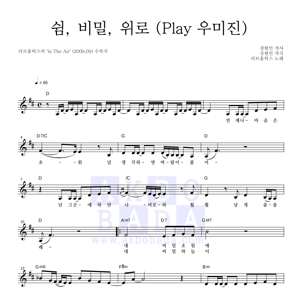 러브홀릭스 - 쉼, 비밀, 위로 (Play 우미진) 멜로디 악보 