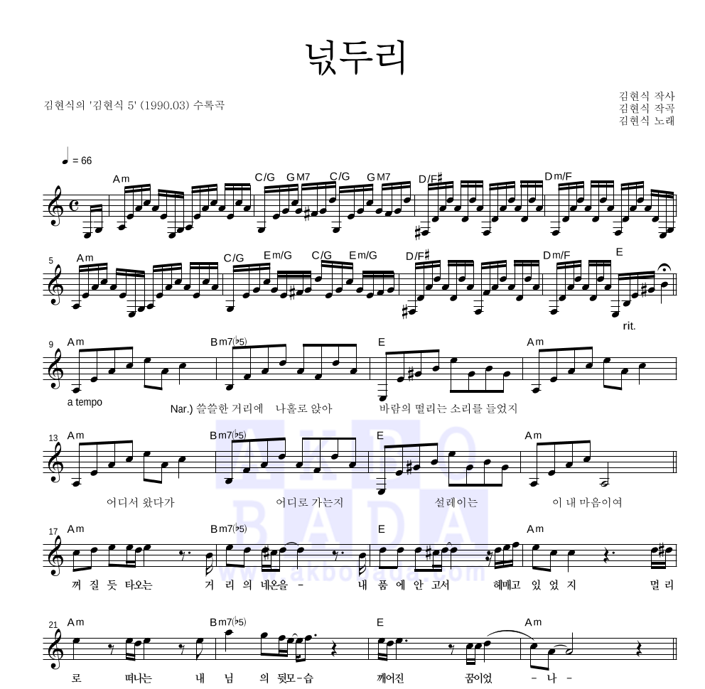 김현식 - 넋두리 멜로디 악보 