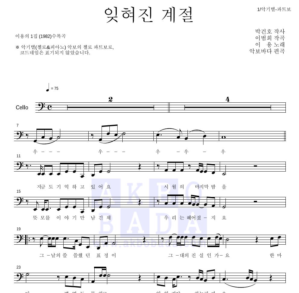 이용 - 잊혀진 계절 첼로 파트보 악보 