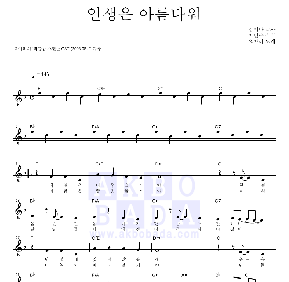 요아리 - 인생은 아름다워 멜로디 악보 