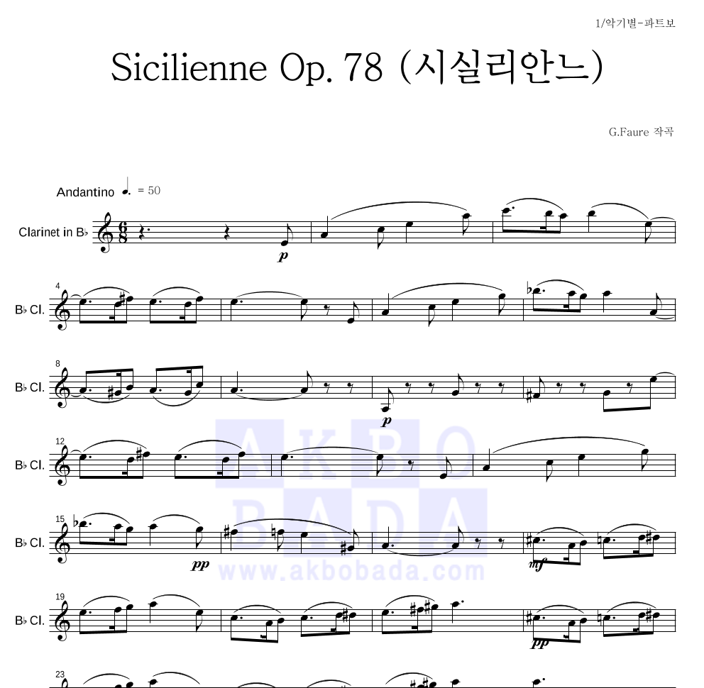 포레 - Sicilienne Op.78 (시실리안느) 클라리넷 파트보 악보 