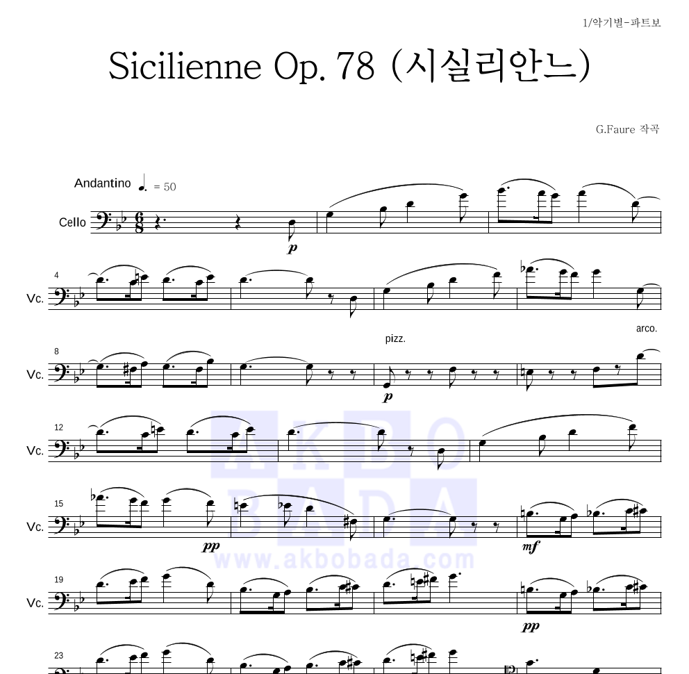 포레 - Sicilienne Op.78 (시실리안느) 첼로 파트보 악보 