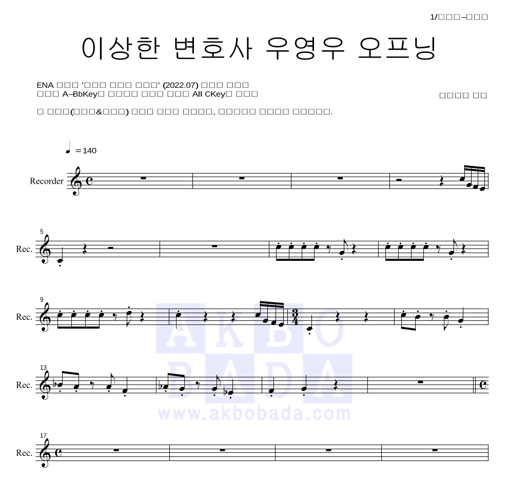 이상한 변호사 우영우 OST - 이상한 변호사 우영우 오프닝 리코더 파트보 악보 