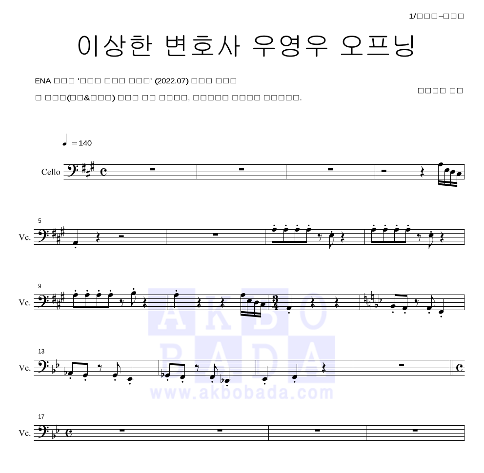 이상한 변호사 우영우 OST - 이상한 변호사 우영우 오프닝 첼로 파트보 악보 