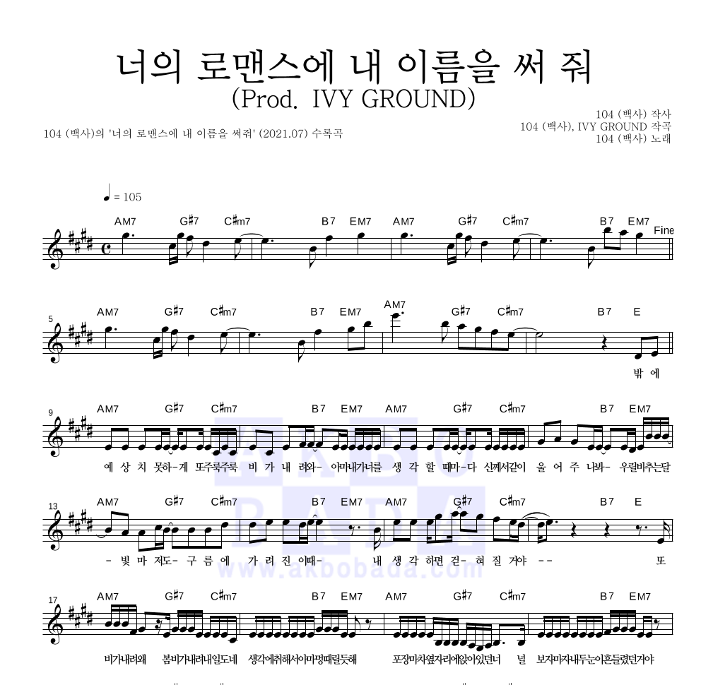 104(백사) - 너의 로맨스에 내 이름을 써 줘 (Prod. IVY GROUND) 멜로디 악보 