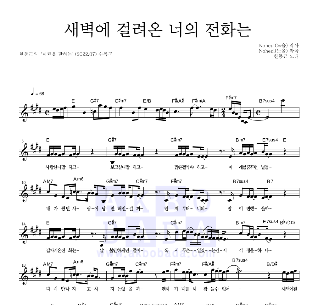 한동근 - 새벽에 걸려온 너의 전화는 멜로디 악보 