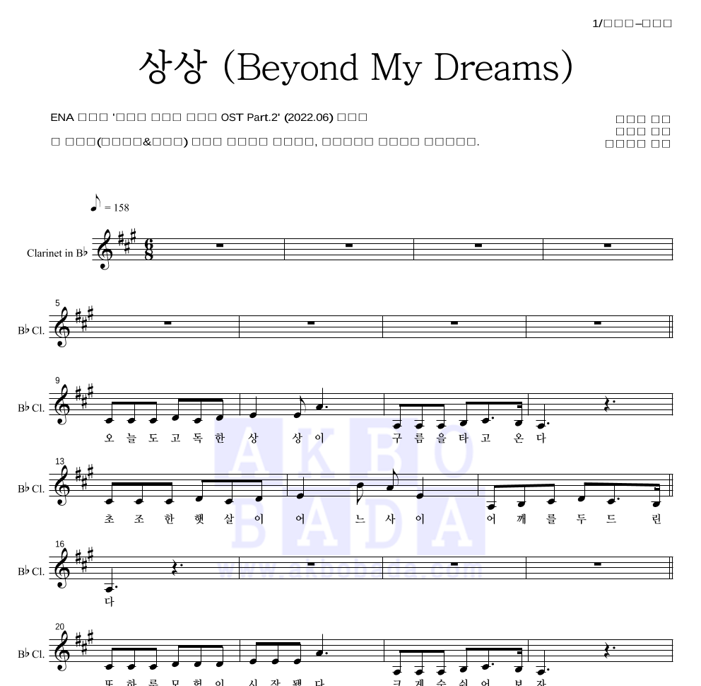 선우정아 - 상상 (Beyond My Dreams) 클라리넷 파트보 악보 