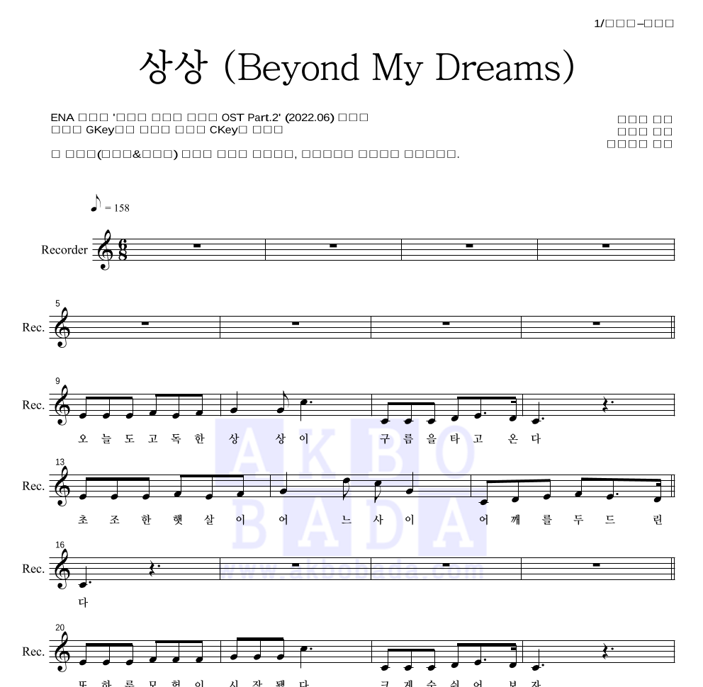 선우정아 - 상상 (Beyond My Dreams) 리코더 파트보 악보 