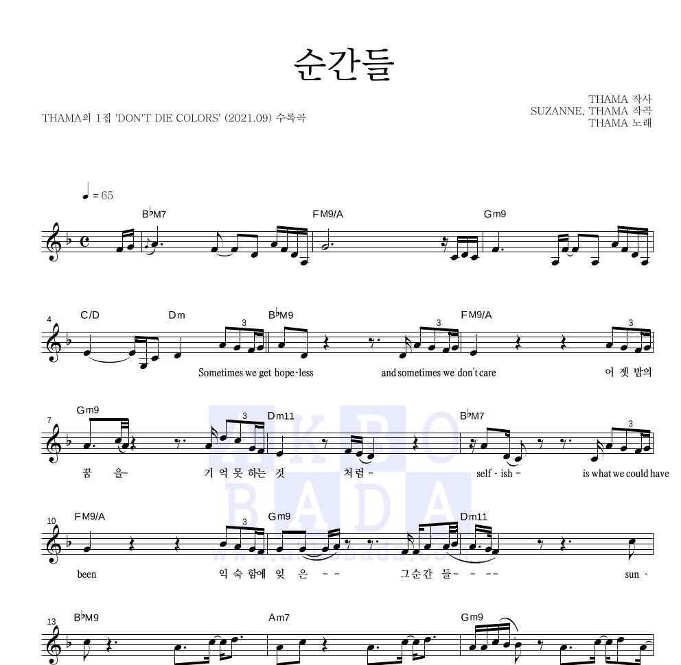 THAMA - 순간들 멜로디 악보 